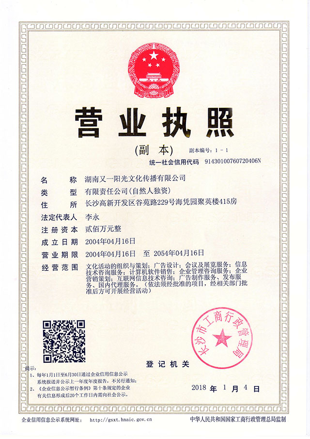 NO:02——(小文件)营业执照副本(湖南又一阳光文化 2018-1-4).jpg
